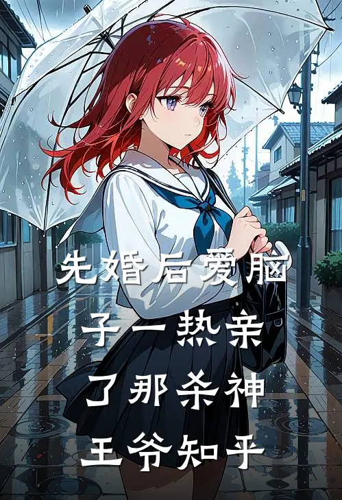 先婚后爱脑子一热亲了那杀神王爷知乎