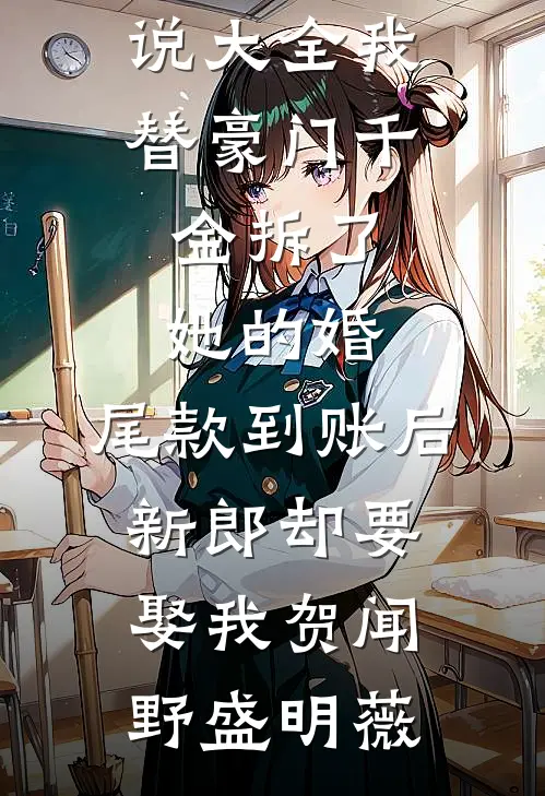 我替豪门千金拆了她的婚，尾款到账后新郎却要娶我贺闻野盛明薇最热门小说排行榜_完结小说大全我替豪门千金拆了她的婚，尾款到账后新郎却要娶我(贺闻野盛明薇)