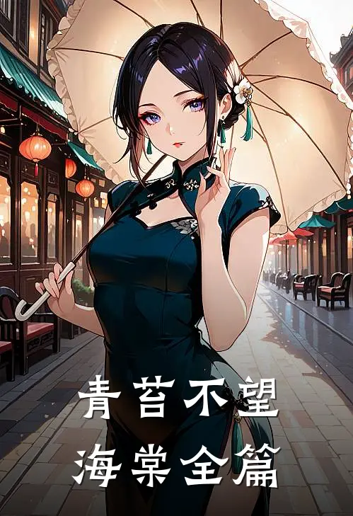 青苔不望海棠全篇