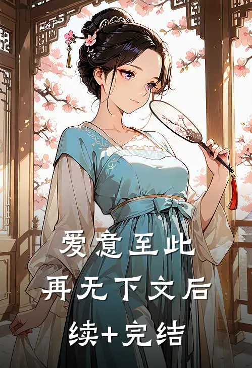 爱意至此，再无下文后续+完结