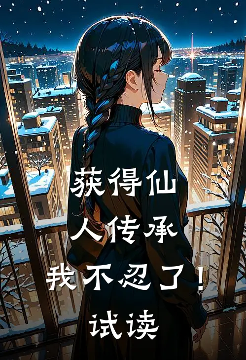 获得仙人传承，我不忍了！试读