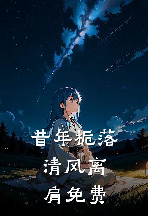 昔年栀落，清风离肩免费