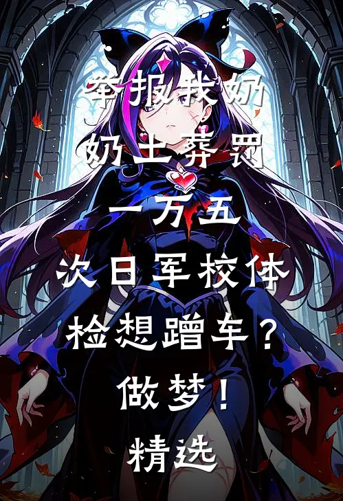 举报我奶奶土葬罚一万五，次日军校体检想蹭车？做梦！精选