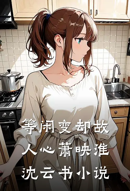 等闲变却故人心萧映淮沈云书小说