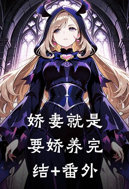娇妻就是要娇养完结+番外