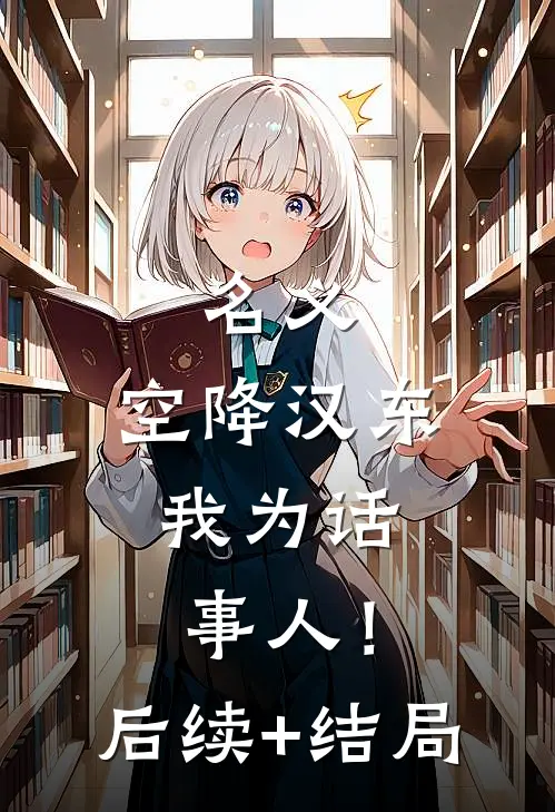 名义：空降汉东，我为话事人！后续+结局