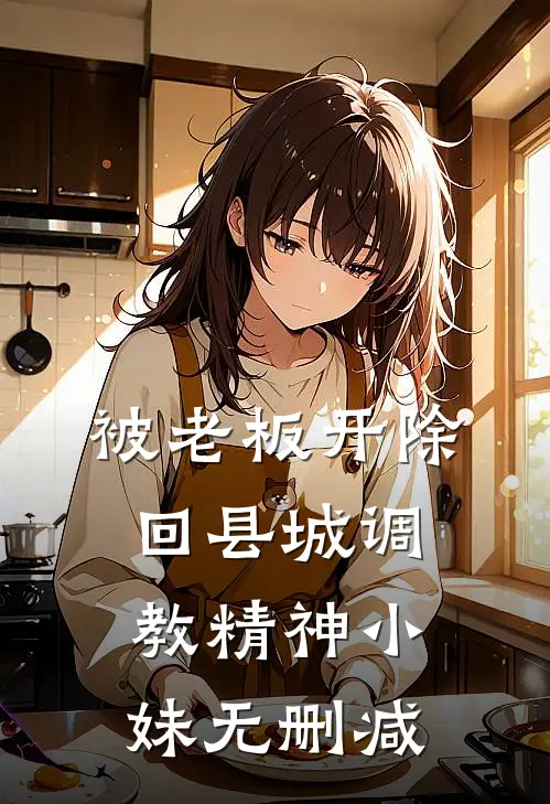 被老板开除，回县城调教精神小妹无删减