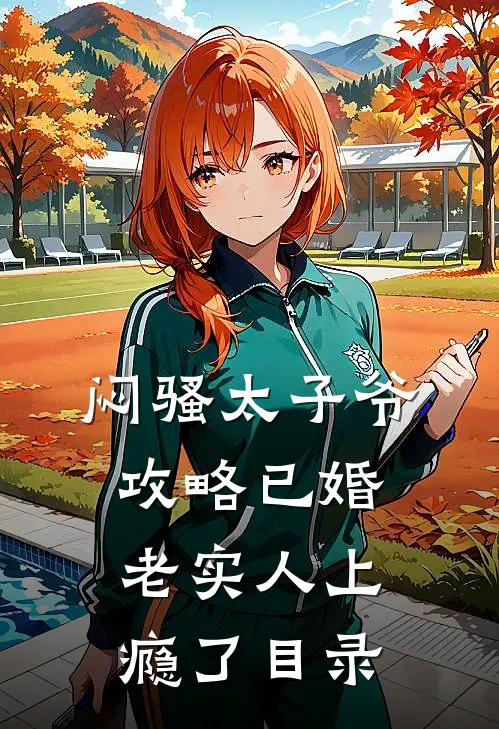 闷骚太子爷攻略已婚老实人上瘾了目录