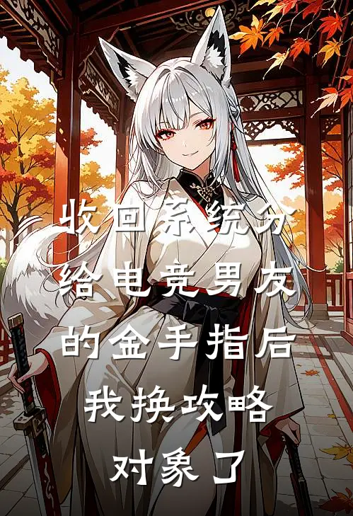 收回系统分给电竞男友的金手指后，我换攻略对象了