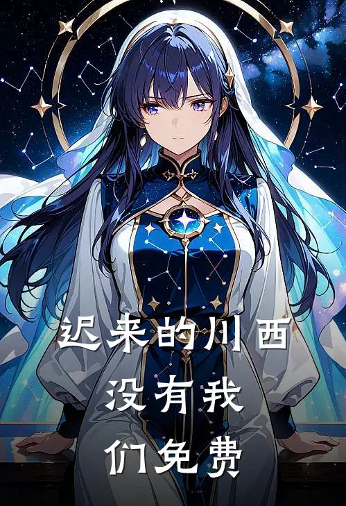 迟来的川西，没有我们免费