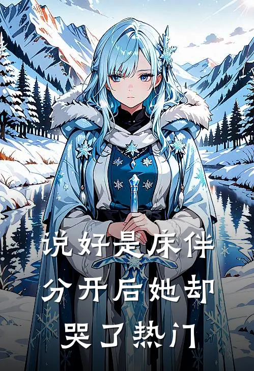 说好是床伴，分开后她却哭了热门