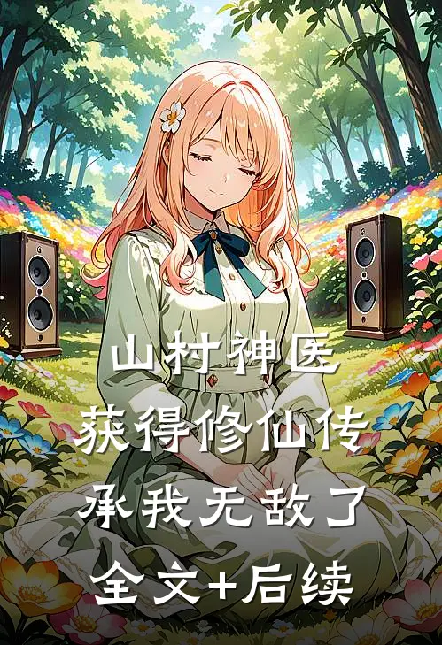 山村神医，获得修仙传承我无敌了全文+后续