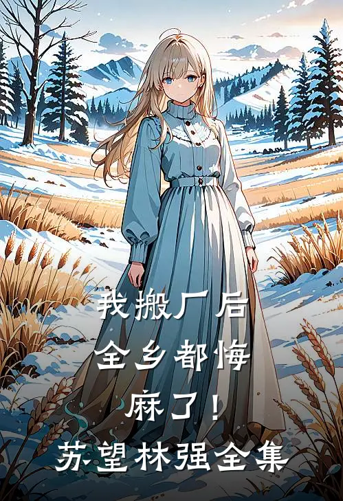 我搬厂后，全乡都悔麻了！苏望林强全集