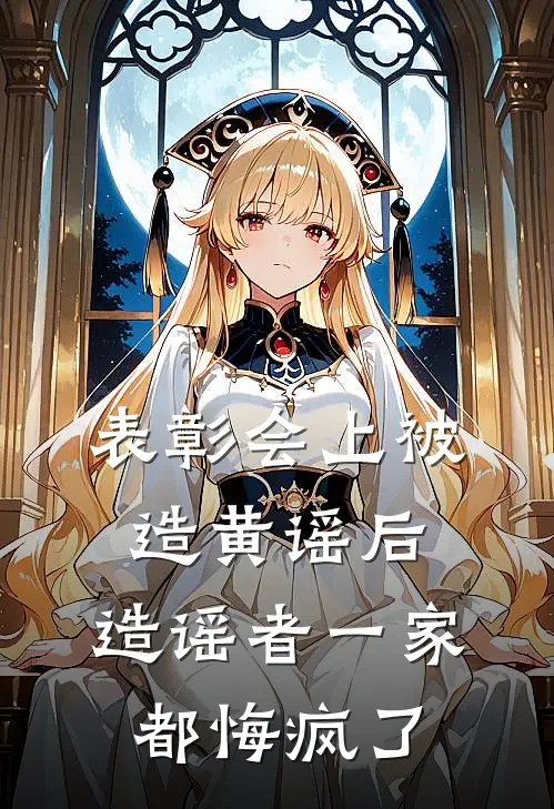 表彰会上被造黄谣后，造谣者一家都悔疯了