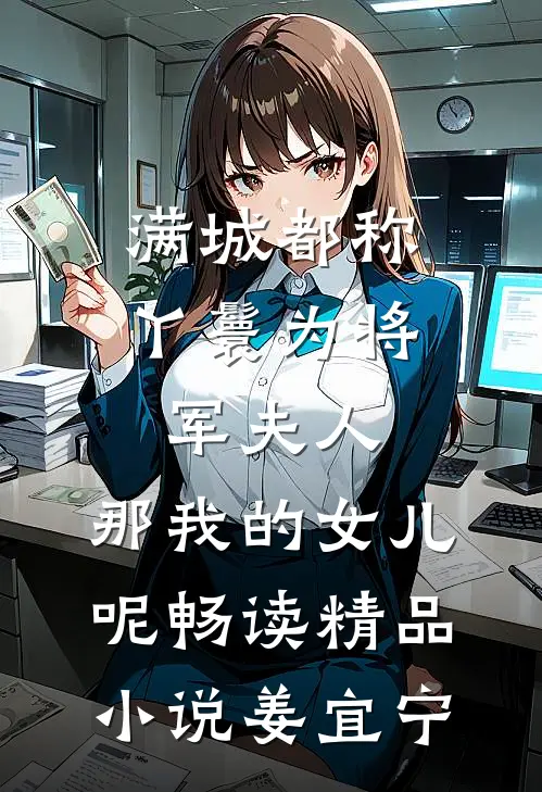 满城都称丫鬟为将军夫人，那我的女儿呢畅读精品小说姜宜宁