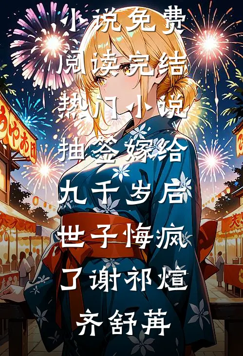 抽签嫁给九千岁后，世子悔疯了(谢祁煊齐舒苒)完整版小说免费阅读_完结热门小说抽签嫁给九千岁后，世子悔疯了(谢祁煊齐舒苒)