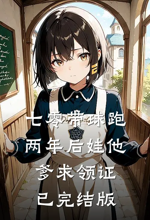 七零带球跑，两年后娃他爹求领证已完结版