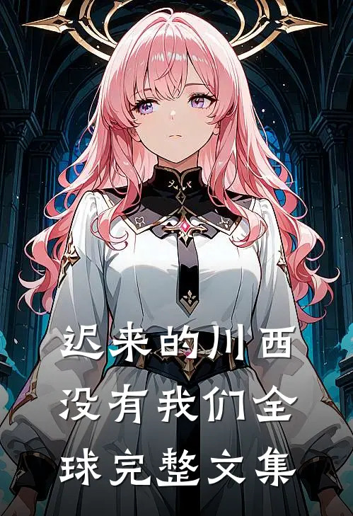 迟来的川西，没有我们全球完整文集