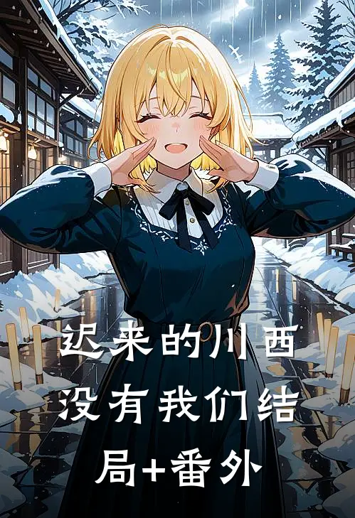 迟来的川西，没有我们结局+番外