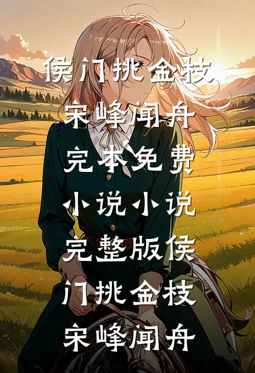 侯门挑金枝宋峰闻舟完本免费小说_小说完整版侯门挑金枝宋峰闻舟
