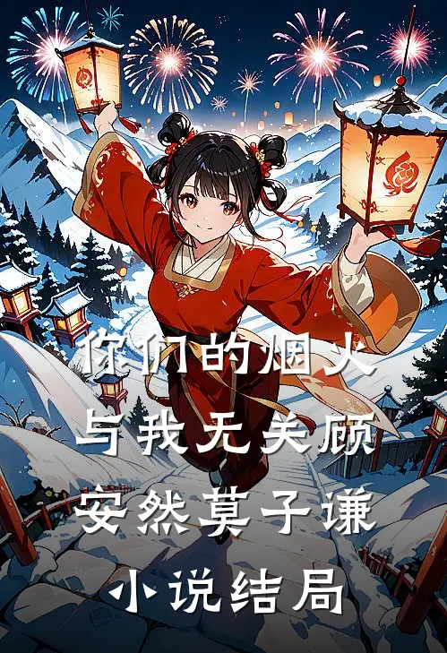 你们的烟火，与我无关顾安然莫子谦小说结局