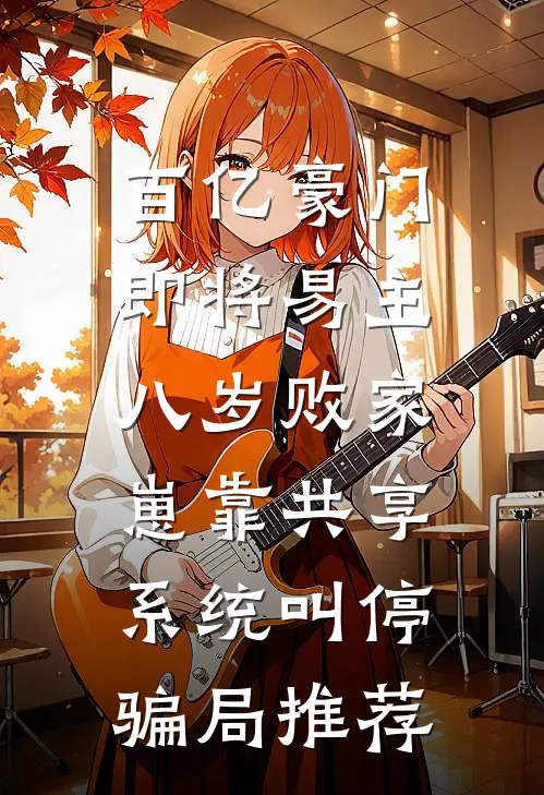 百亿豪门即将易主，八岁败家崽靠共享系统叫停骗局推荐
