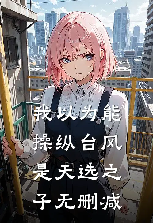 我以为能操纵台风是天选之子无删减