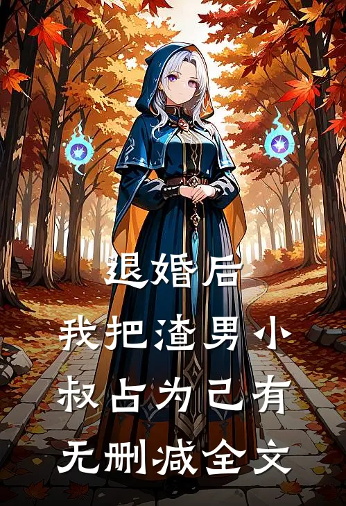 退婚后，我把渣男小叔占为己有无删减全文