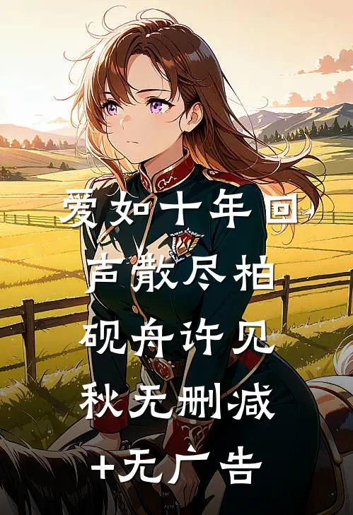爱如十年回声散尽柏砚舟许见秋无删减+无广告