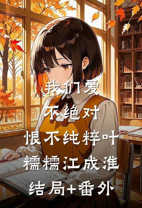 我们爱不绝对，恨不纯粹叶糯糯江成淮结局+番外