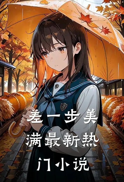 差一步美满最新热门小说