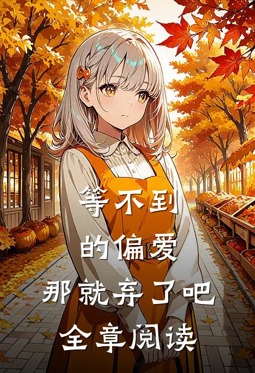 等不到的偏爱，那就弃了吧全章阅读