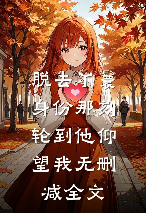 脱去丫鬟身份那刻，轮到他仰望我无删减全文