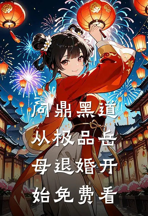 问鼎黑道，从极品岳母退婚开始免费看