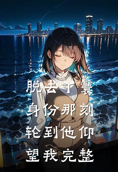 脱去丫鬟身份那刻，轮到他仰望我完整