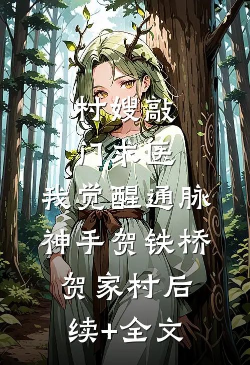 村嫂敲门求医，我觉醒通脉神手贺铁桥贺家村后续+全文