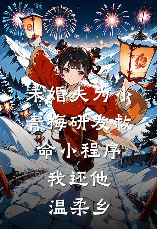 未婚夫为小青梅研发救命小程序，我还他温柔乡