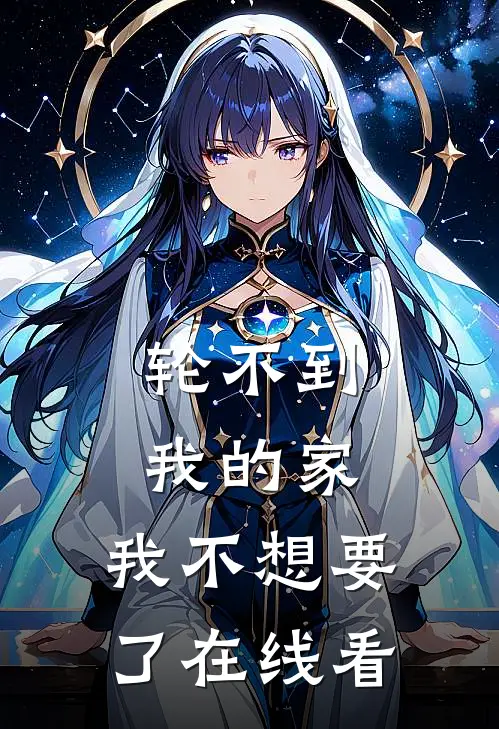 轮不到我的家，我不想要了在线看