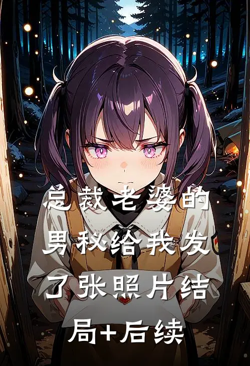 总裁老婆的男秘给我发了张照片结局+后续