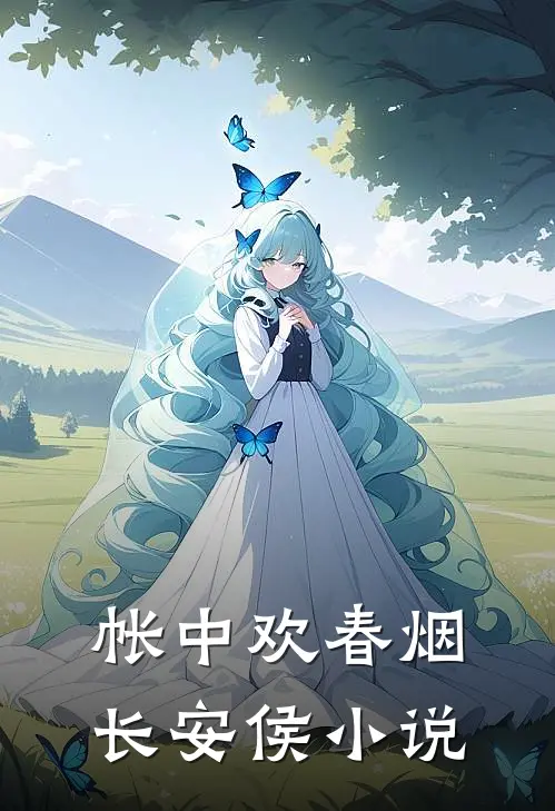 帐中欢春烟长安侯小说