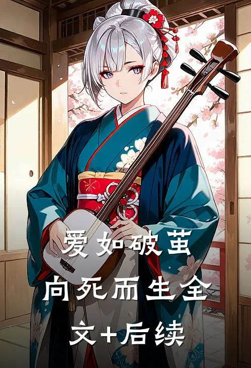 爱如破茧，向死而生全文+后续
