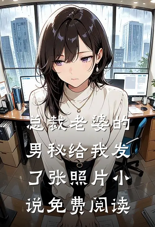 总裁老婆的男秘给我发了张照片小说免费阅读