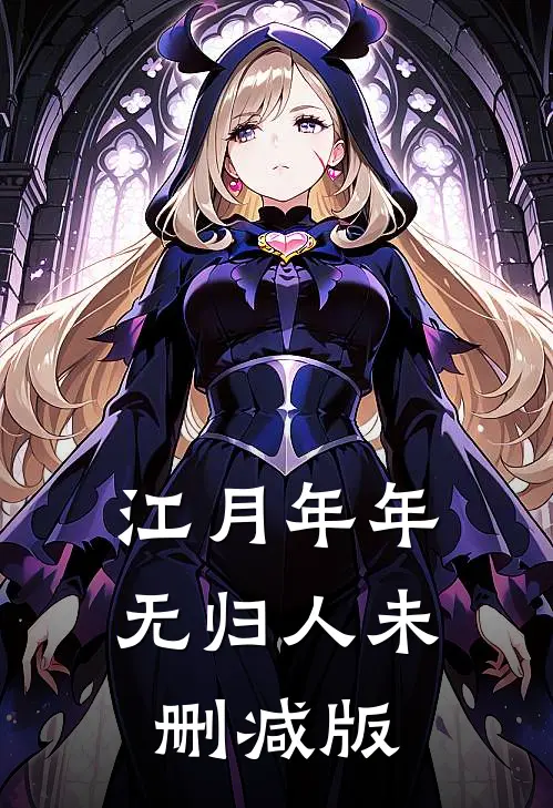 江月年年无归人未删减版