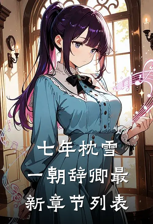 七年枕雪，一朝辞卿最新章节列表