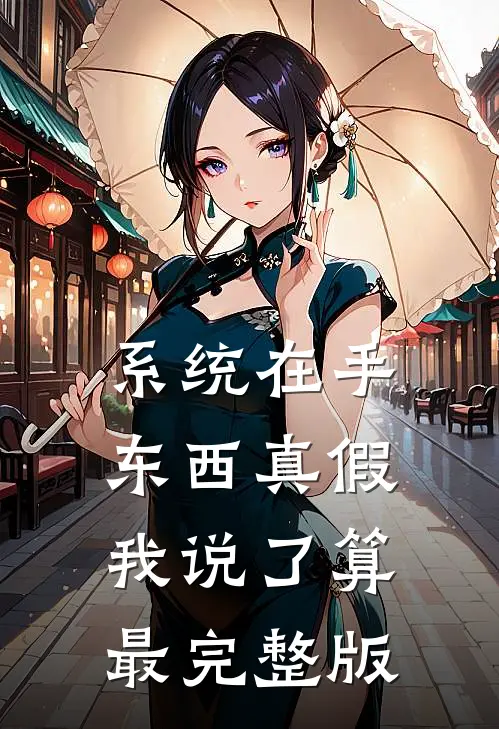 系统在手，东西真假我说了算最完整版