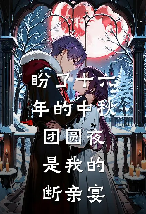 盼了十六年的中秋团圆夜，是我的断亲宴
