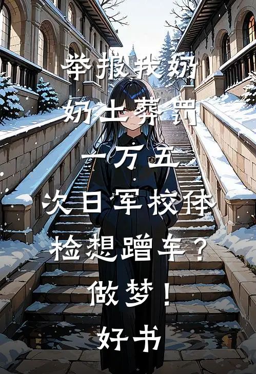 举报我奶奶土葬罚一万五，次日军校体检想蹭车？做梦！好书