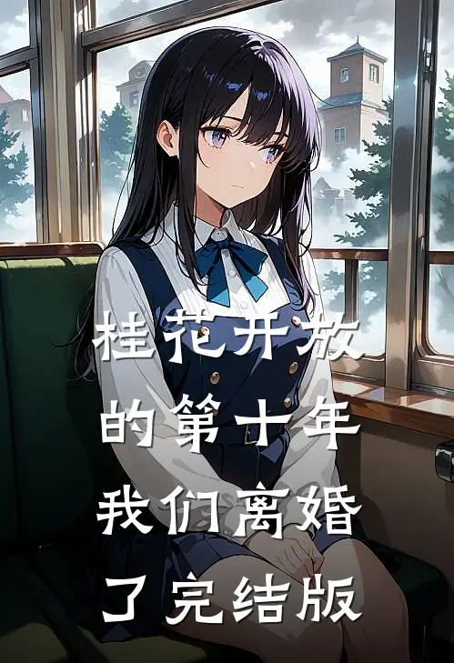 桂花开放的第十年，我们离婚了完结版