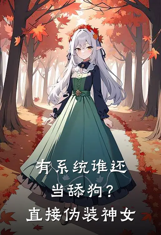 有系统谁还当舔狗？直接伪装神女