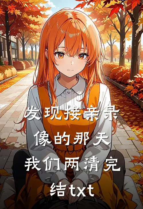 发现接亲录像的那天，我们两清完结txt